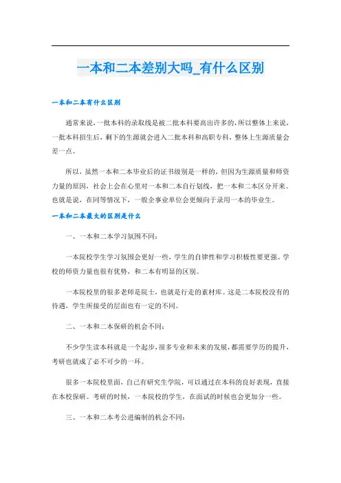 一本和二本差别大吗有什么区别