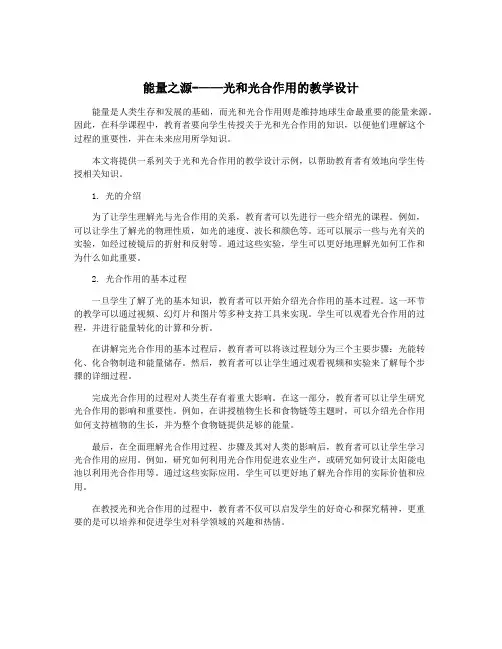 能量之源-——光和光合作用的教学设计