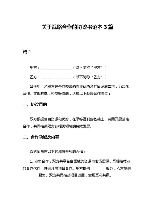 关于战略合作的协议书范本3篇