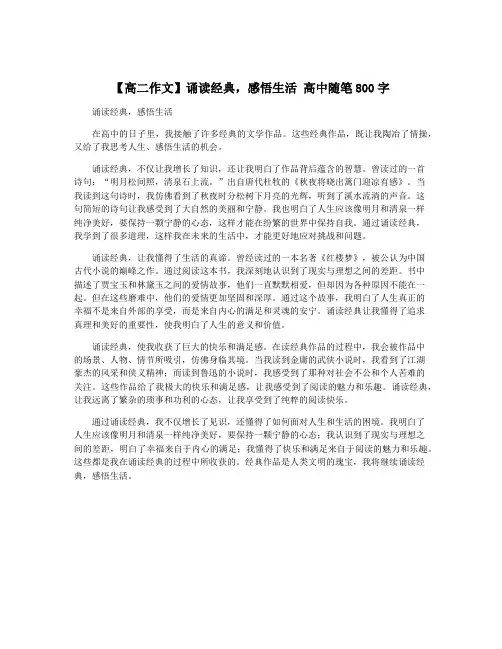 【高二作文】诵读经典,感悟生活 高中随笔800字