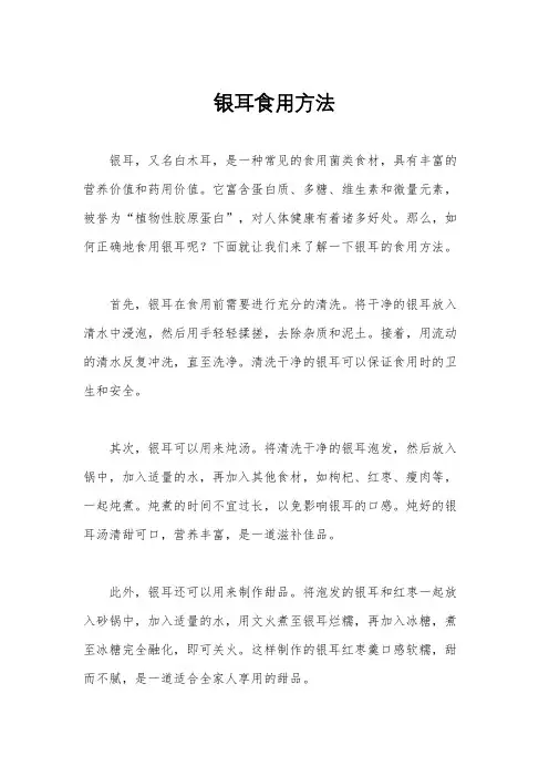银耳食用方法
