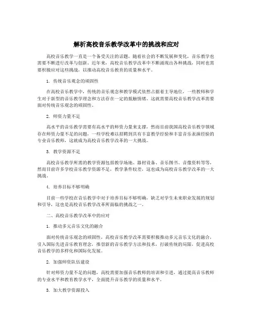 解析高校音乐教学改革中的挑战和应对