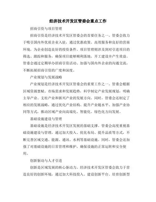 经济技术开发区管委会重点工作
