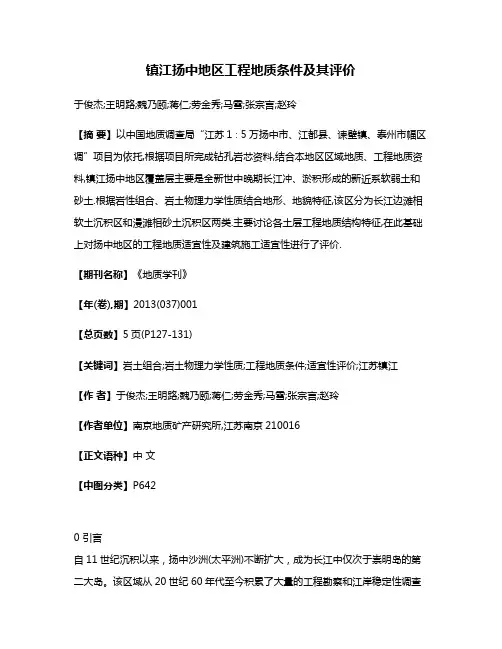 镇江扬中地区工程地质条件及其评价