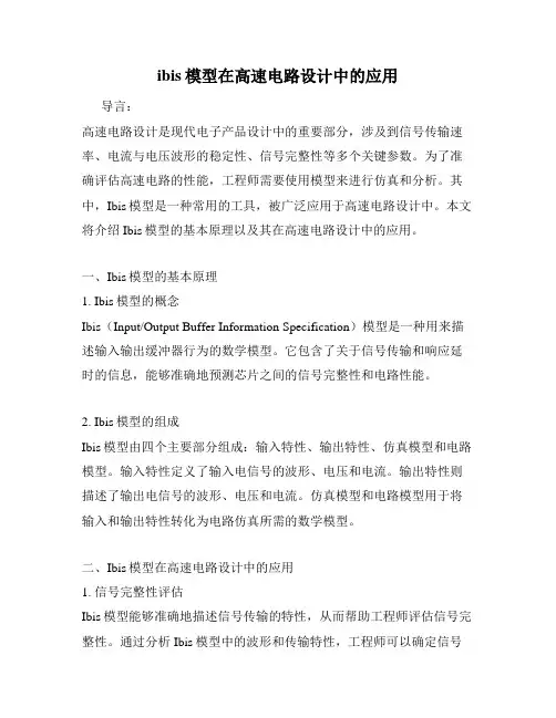 ibis模型在高速电路设计中的应用