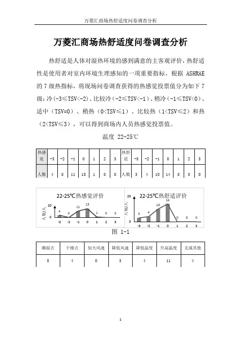 热舒适度问卷调查分析