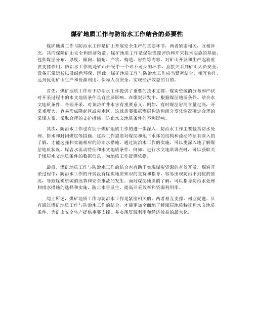 煤矿地质工作与防治水工作结合的必要性