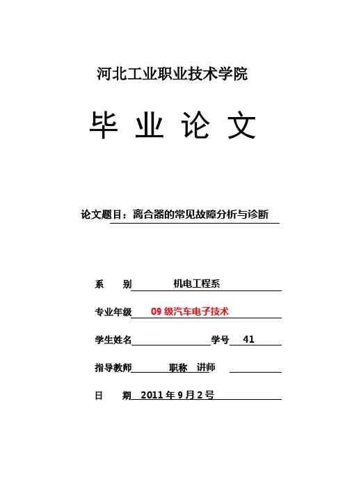 毕业设计(论文)_汽车离合器的常见故障分析与诊断