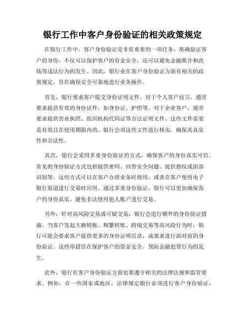 银行工作中客户身份验证的相关政策规定