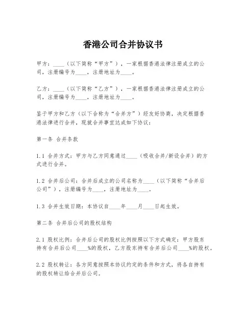 香港公司合并协议书
