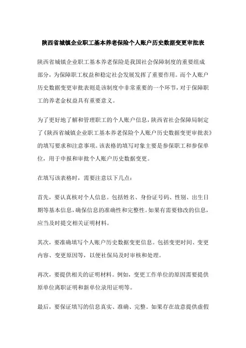 陕西省城镇企业职工基本养老保险个人账户历史数据变更审批表
