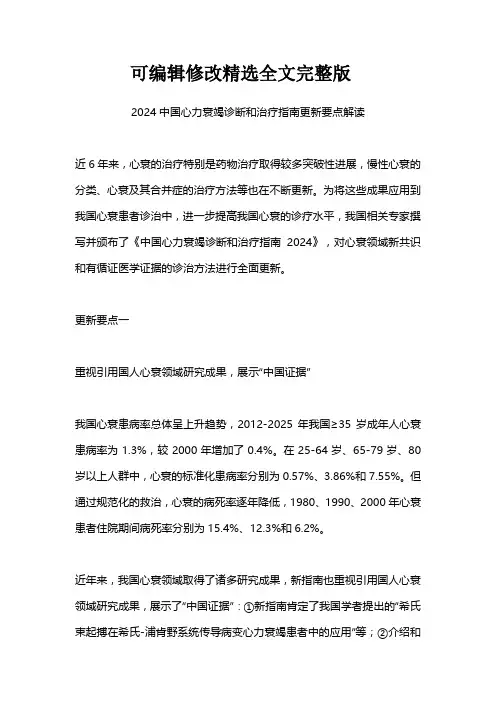 2024中国心力衰竭诊断和治疗指南更新要点解读精选全文完整版