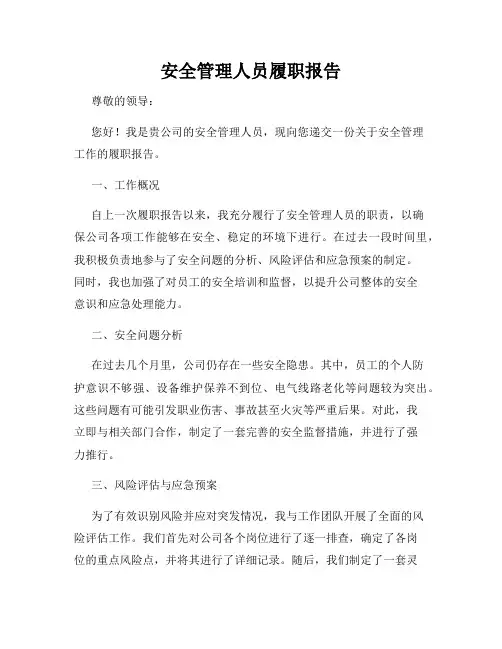 安全管理人员履职报告