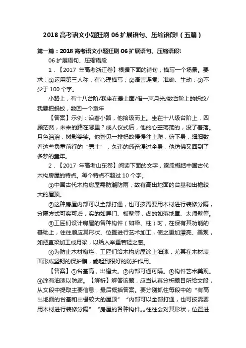 2018高考语文小题狂刷06扩展语句、压缩语段!（五篇）