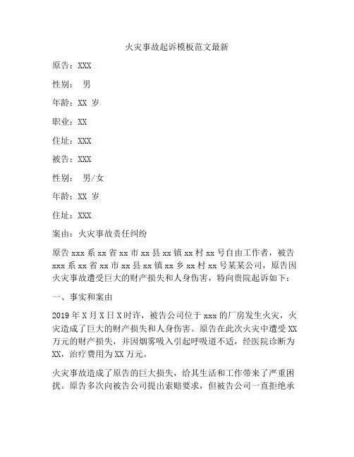 火灾事故起诉模板范文最新