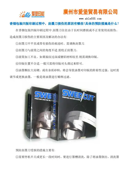 香烟包装凹版印刷过程中 刮墨刀损伤的原因有哪些 具体的预防措施是什么