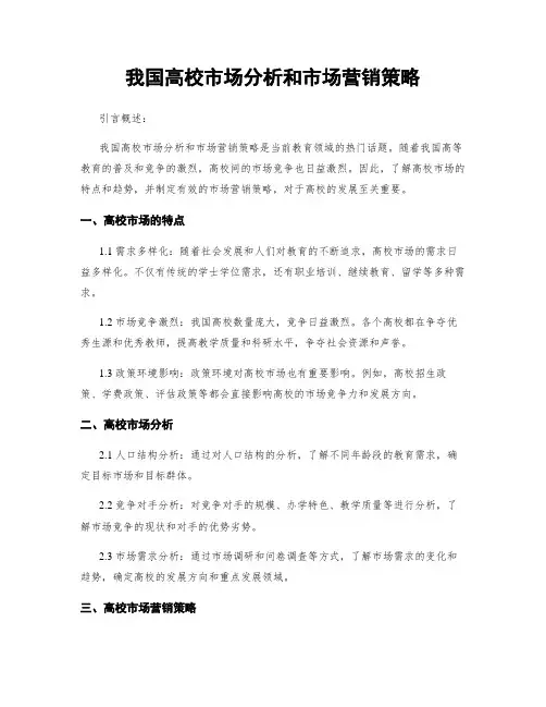 我国高校市场分析和市场营销策略