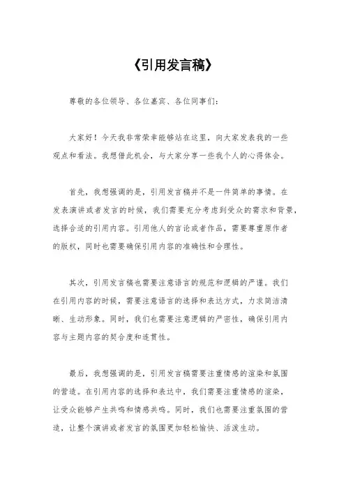 《引用发言稿》