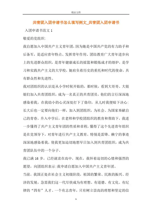 共青团入团申请书怎么填写例文_共青团入团申请书