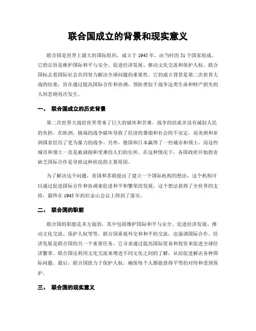 联合国成立的背景和现实意义