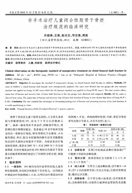 非手术治疗儿童闭合性股骨干骨折治疗规范的临床研究