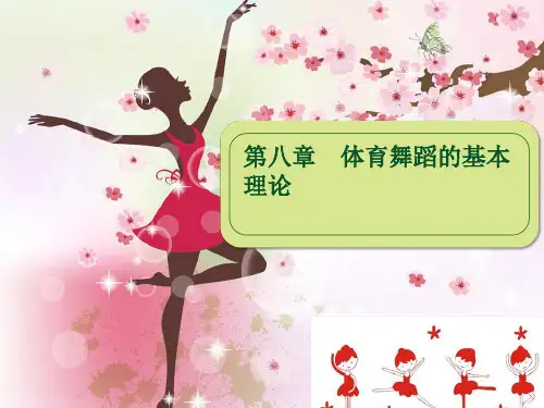 第八章  体育舞蹈的基本理论