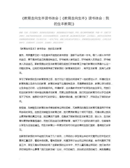 教育走向生本读书体会 [《教育走向生本》读书体会：我的生本教育]