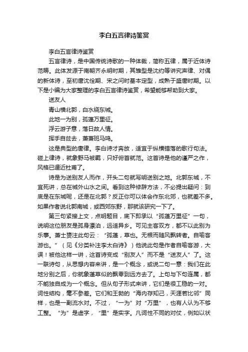 李白五言律诗鉴赏