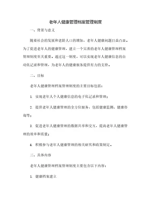 老年人健康管理档案管理制度