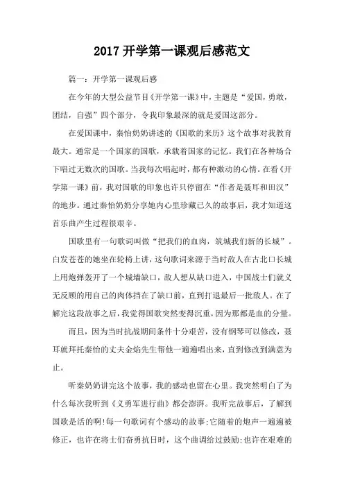 2017开学第一课观后感范文