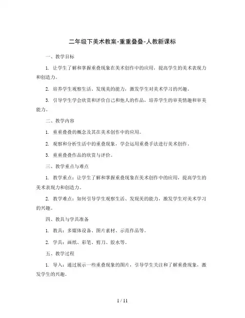 二年级下美术教案-重重叠叠-人教新课标