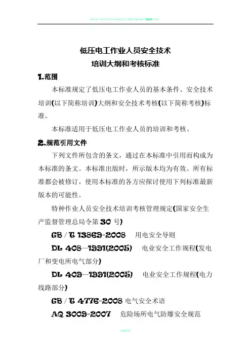 低压电工培训大纲和考核标准