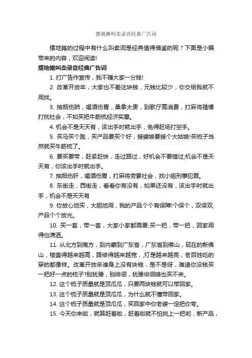 摆地摊叫卖录音经典广告词_经典广告词_