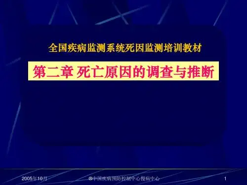 2 2 第二章 死因调查和推断