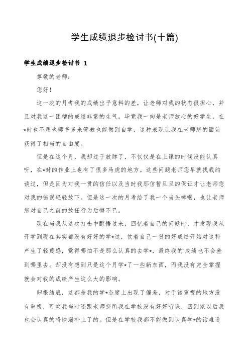 学生成绩退步检讨书(十篇)