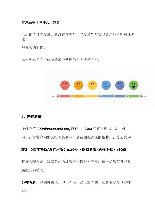 客户满意度测评六大方法