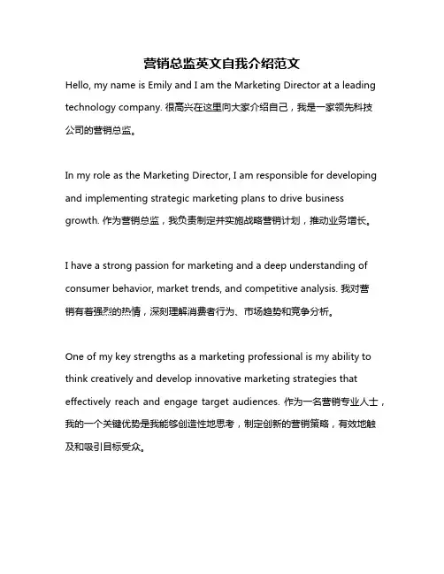 营销总监英文自我介绍范文