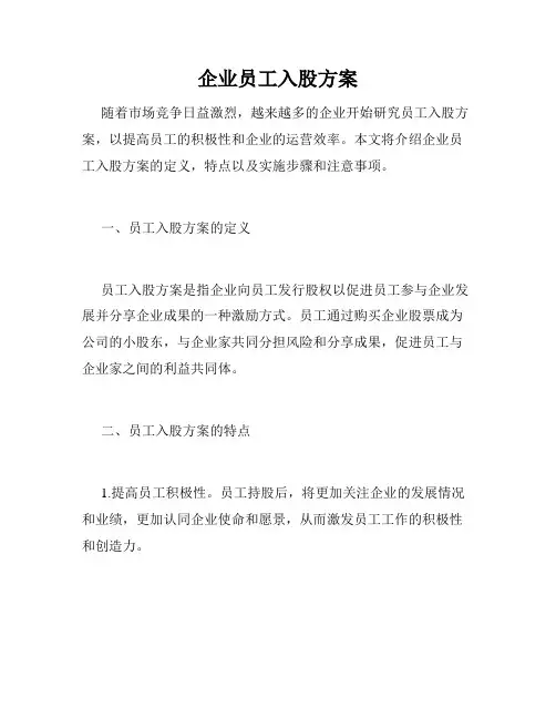 企业员工入股方案