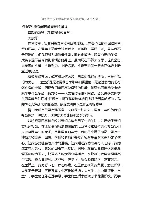 初中学生资助感恩教育校长演讲稿（通用9篇）