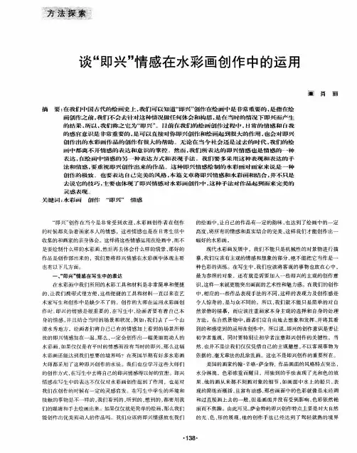 谈“即兴”情感在水彩画创作中的运用