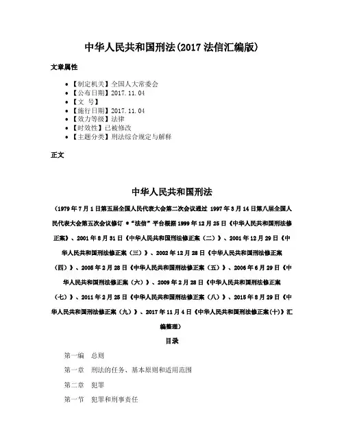 中华人民共和国刑法(2017法信汇编版)