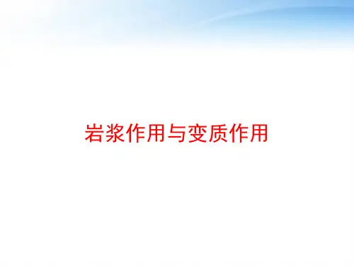 岩浆作用与变质作用 ppt课件
