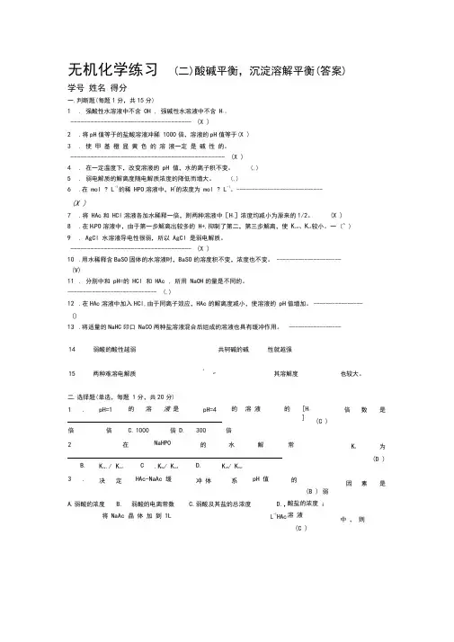 无机化学练习酸碱平衡,答案