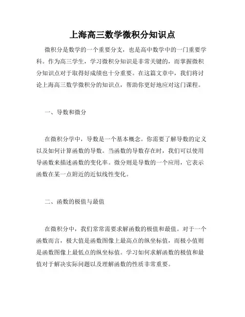上海高三数学微积分知识点