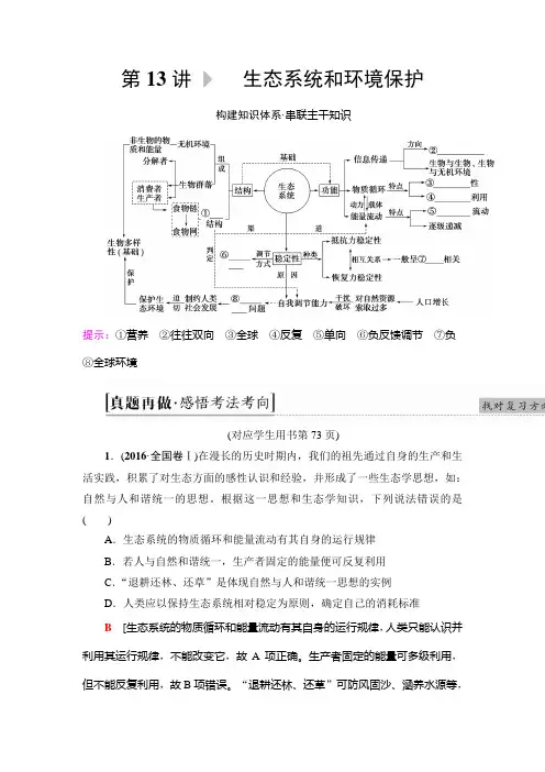 2019届高考生物二轮复习专题5第13讲生态系统和环境保护学案(适用全国)