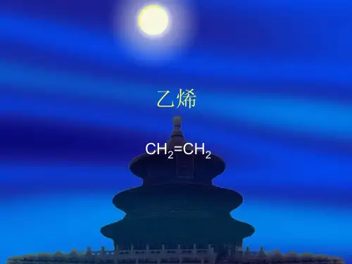 乙烯