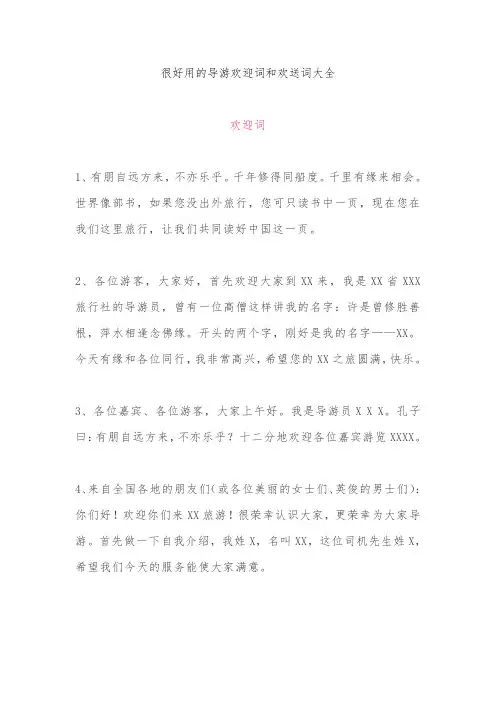 很好用的导游欢迎词和欢送词大全