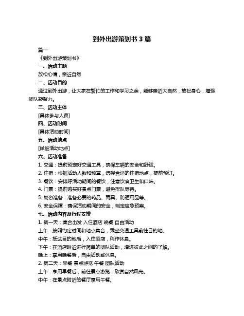 到外出游策划书3篇