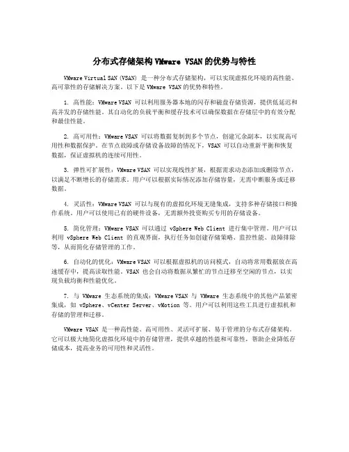 分布式存储架构VMware VSAN的优势与特性