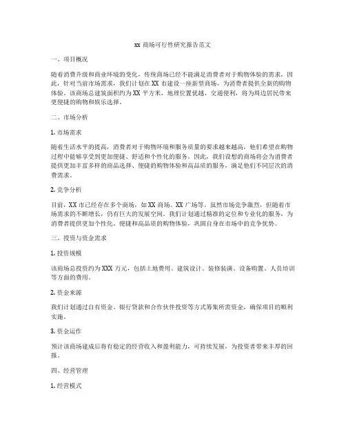 xx商场可行性研究报告范文